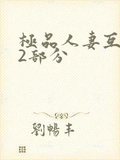 极品人妻互换32部分