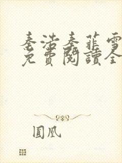 秦浩秦菲雪小说免费阅读全文