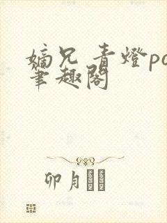嫡兄 青灯po笔趣阁