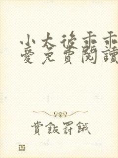 小太后乖乖让朕爱免费阅读小说