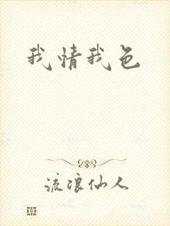 我情我色
