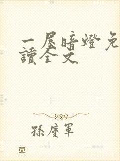 一屋暗灯免费阅读全文