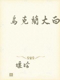 乌克兰大白屁股