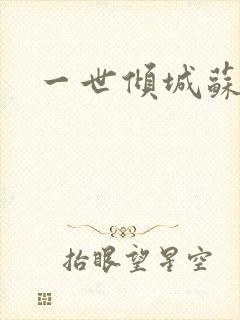 一世倾城苏小暖