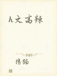 h文高辣