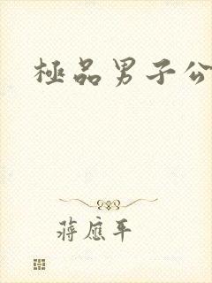 极品男子公寓