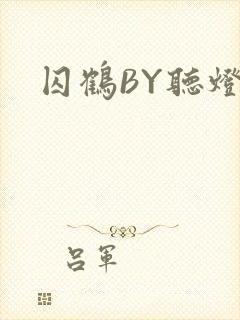 囚鹤BY听灯