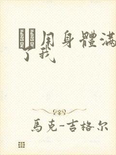 妽妽用身体满足了我封面
