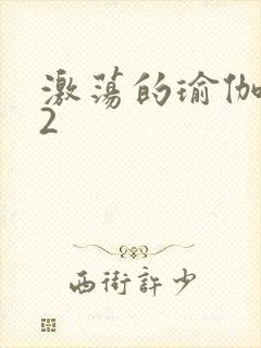激荡的瑜伽教室2