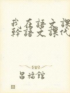 我在语文课上强干语文课代表封面