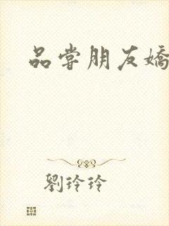 品尝朋友娇妻5