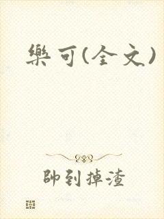 乐可(全文)