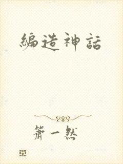 编造神话