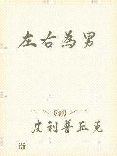 左右为男