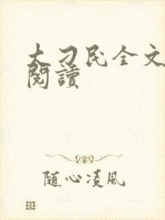 大刁民全文免费阅读封面