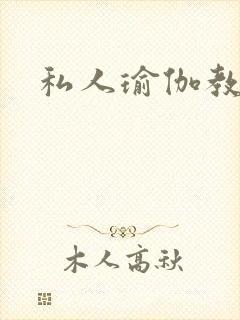 私人瑜伽教练