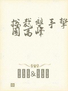 总裁双手攀上两团高峰