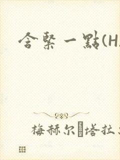 含紧一点(H)