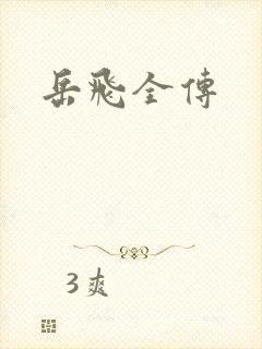 岳飞全传