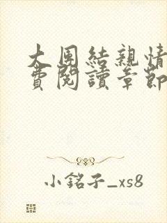 大团结亲情会免费阅读章节