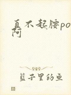 直不起腰pop阿