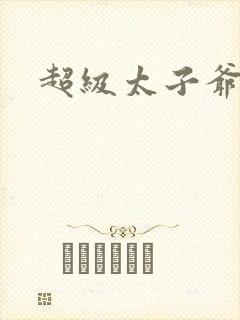 超级太子爷