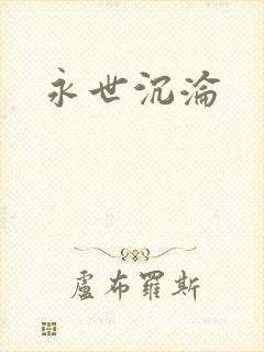 永世沉沦封面