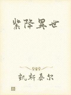 紫降异世