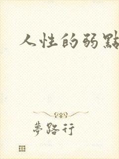 人性的弱点全集