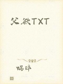 父欲TXT封面