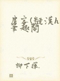 房客(糙汉h)笔趣阁