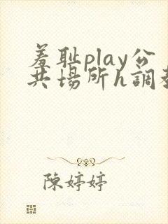 羞耻play公共场所h调教