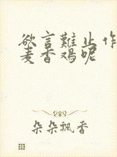 欲言难止作者:麦香鸡呢