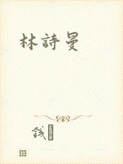 林诗曼