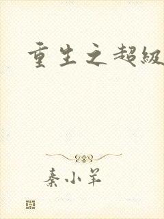 重生之超级公子封面