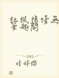杜枫杨倩无弹窗笔趣阁