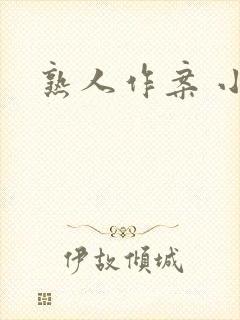 熟人作案 小说
