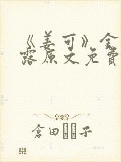 《姜可》金银花露原文免费