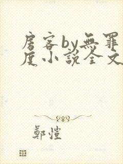 房客by无罪国度小说全文免费阅读