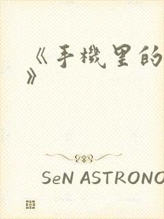 《手机里的秘密》