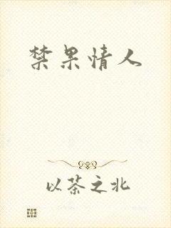 禁果情人