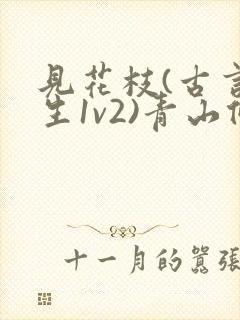 见花枝(古言重生1v2)青山候我小说