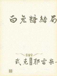 白兔糖结局