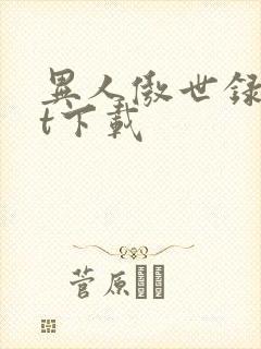 异人傲世录txt下载