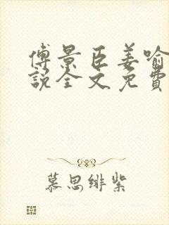 傅景臣姜喻曼小说全文免费阅读封面