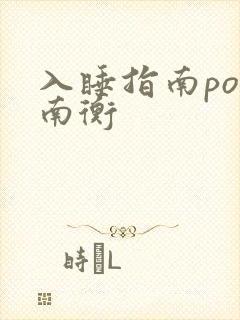 入睡指南po况南衡