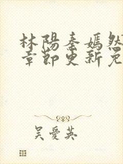 林阳秦嫣然最新章节更新免费阅读