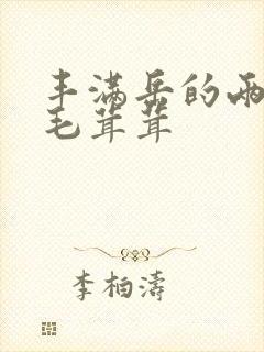 丰满岳的两腿间毛茸茸封面