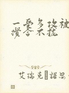 一受多攻被双龙搅合不拢