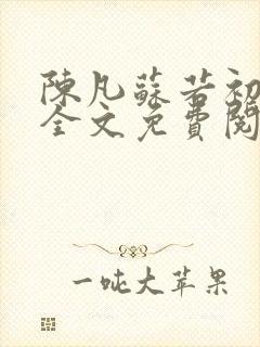陈凡苏若初小说全文免费阅读无弹窗
